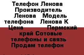 Телефон Ленова  › Производитель ­ Ленова › Модель телефона ­ Ленова К910L › Цена ­ 6 500 - Пермский край Сотовые телефоны и связь » Продам телефон   